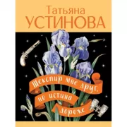 Шекспир мне друг, но истина дороже