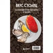 Вкус столиц. Гастрономические маршруты по Москве и Петербургу