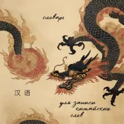 Словарь для записи китайских слов