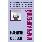 Наедине с собой