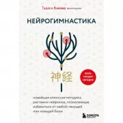Нейрогимнастика. Новейшая японская методика растяжки нейронов, позволяющая избавиться от любой тянущей или ноющей боли