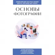 Основы фотографии