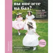 Вы поедете на бал? Более 30 сказочных нарядов для маленьких принцесс