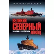 Великий Северный поход. 500 лет Севморпути