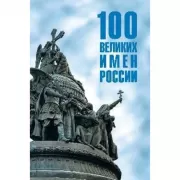 100 великих имен России