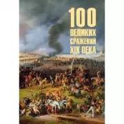 100 великих сражений XIX века