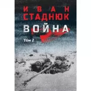 Война. Том 2