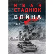 Война. Том 1