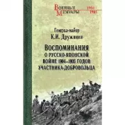 Воспоминания о Русско-японской войне 1904-1905 годов участника-добровольца