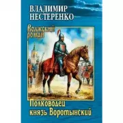Полководец князь Воротынский