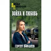 Война и любовь