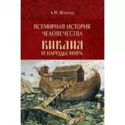 Всемирная история человечества. Библия и народы мира. Том 1
