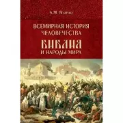 Всемирная история человечества. Библия и народы мира. Том 2