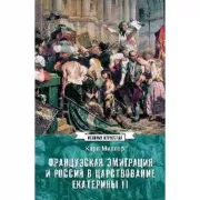 Французская эмиграция и Россия в царствовании Екатерины II