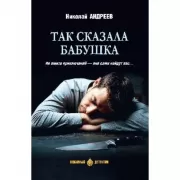 Так сказала бабушка