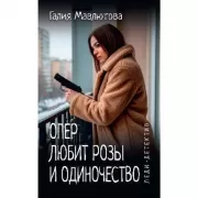 Опер любит розы и одиночество