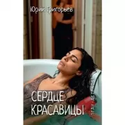 Сердце красавицы