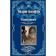 Ударом шпаги