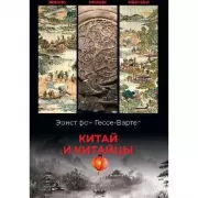 Китай и китайцы. Жизнь, нравы, обычаи