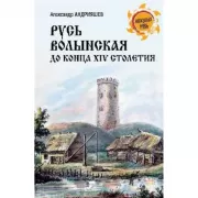 Русь Волынская до конца XIV столетия