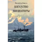 Богатство. Миниатюры
