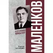 Маленков. Несостоявшийся вождь СССР