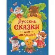 Русские сказки для малышей
