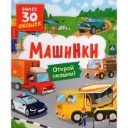 Машинки