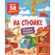 На стройке