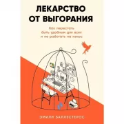 Лекарство от выгорания. Как перестать быть удобным для всех и не работать на износ