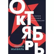 Октябрь. История русской революции