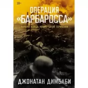 Операция «Барбаросса». Начало конца нацистской Германии
