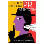 О чем молчат PR-агентства. Гид по обратной стороне индустрии