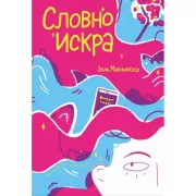 Словно искра