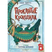 Проклятие крокодила