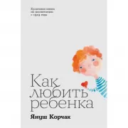 Как любить ребенка