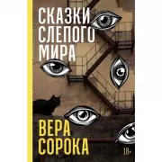 Сказки слепого мира