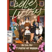 У счастья нет морщин