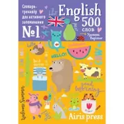 500 английских слов. Словарь-тренажер. Уровень 1