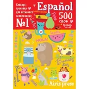 500 испанских слов. Словарь-тренажер. Уровень 1
