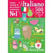 500 итальянских слов. Словарь-тренажер. Уровень 1