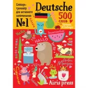 500 немецких слов. Словарь-тренажер. Уровень 1