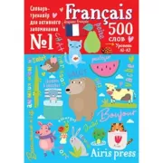 500 французских слов. Словарь-тренажер. Уровень 1