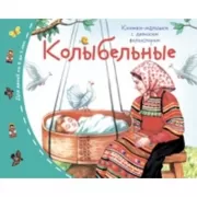 Колыбельные