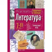 Справочник в таблицах. Литература. 7-11 класс