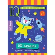 80 задачек. Космические приключения