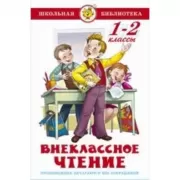 Внеклассное чтение. 1 и 2 класс