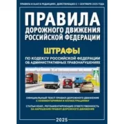 Правила дорожного движения Российской Федерации. Штрафы по Кодексу Российской Федерации об административных правонарушениях