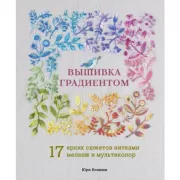 Вышивка градиентом. 17 ярких сюжетов нитками меланж и мультиколор