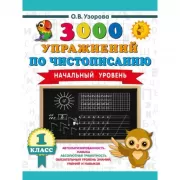 3000 упражнений по чистописанию. Начальный уровень. 1 класс